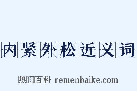 内紧外松近义词是什么意思的图片